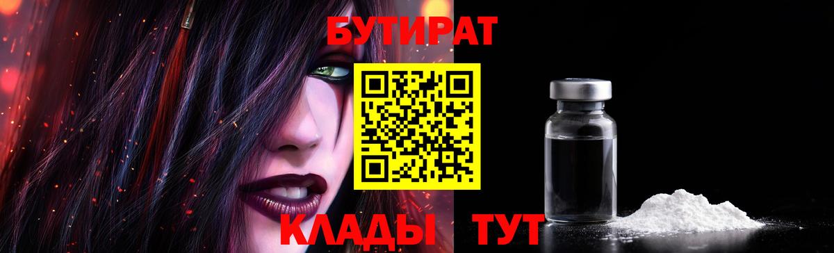 Грязи  БУТИРАТ бутандиол  Вход с VPN 